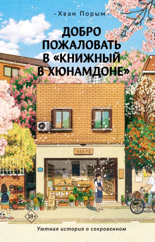 Добро пожаловать в &laquo;Книжный в Хюнамдоне&raquo;