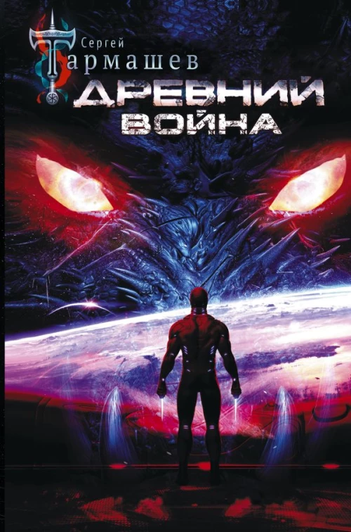 Древний. Война