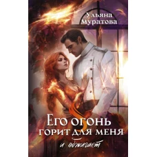 Его огонь горит для меня и обжигает