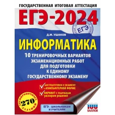 ЕГЭ-2024. Информатика (60х84/8) 10 тренировочных вариантов экзаменационных работ для подготовки к единому государственному экзамену