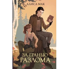 За гранью Разлома