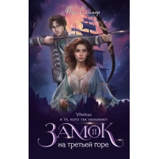 Замок на третьей горе. Книга 2. Убийцы и те, кого так называют