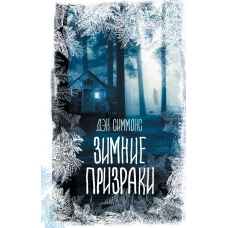 Зимние призраки