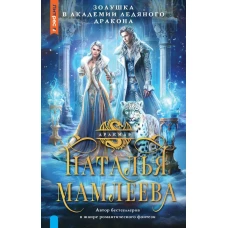 Золушка в Академии Ледяного дракона