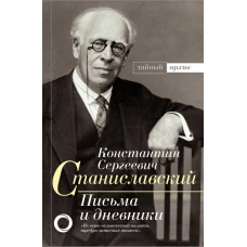 К.С. Станиславский. Письма и дневники