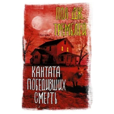 Пол Тремблей: Кантата победивших смерть