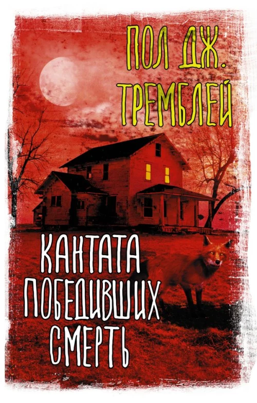 Пол Тремблей: Кантата победивших смерть