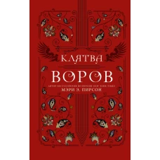 Клятва воров