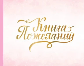 Книга пожеланий на свадьбу. Розовая