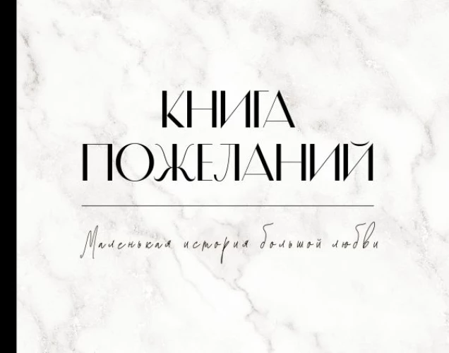 Книга пожеланий на свадьбу. Черно-белая