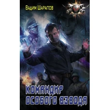 Командир особого взвода