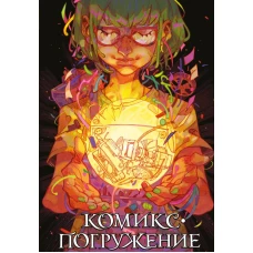 Комикс-погружение