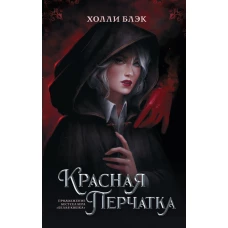 Красная перчатка