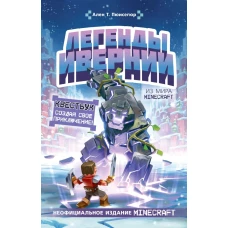 Легенды Ивернии из мира Minecraft