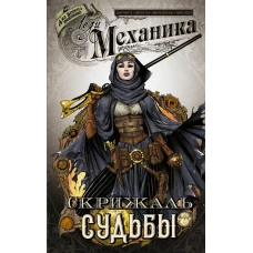 Леди Механика. Скрижаль Судьбы