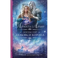 Лорды гор. Любовь и корона