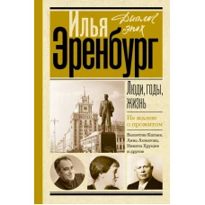 Люди, годы, жизнь. Не жалею о прожитом