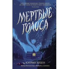 Мертвые голоса