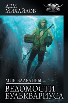 Мир Вальдиры. Ведомости Бульквариуса