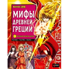 Мифы Древней Греции. Том 1: Великая война богов