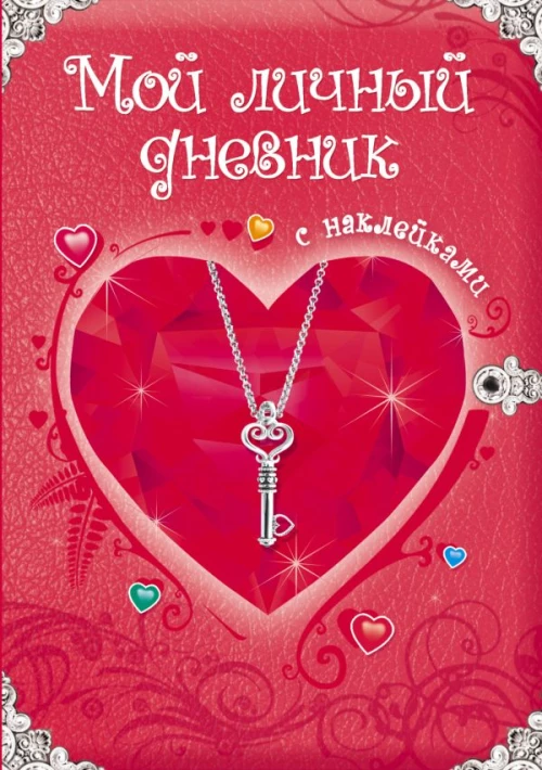 Мой личный дневник. Только для супердевочки
