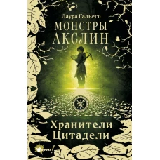 Монстры Акслин. Хранители Цитадели