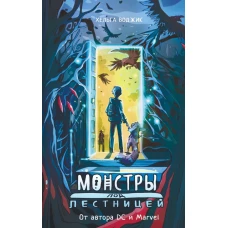 Монстры под лестницей