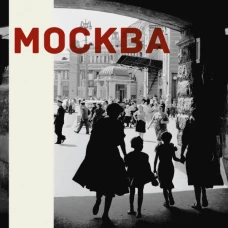 Москва. Лица. Факты. Свидетели эпохи