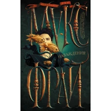 Наваждения