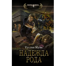 Надежда рода