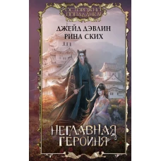 Неглавная героиня