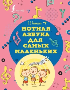 Нотная азбука для самых маленьких