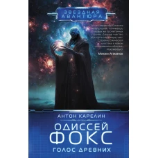 Одиссей Фокс. Голос Древних
