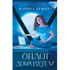 Оплот добродетели