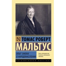 Опыт закона о народонаселении