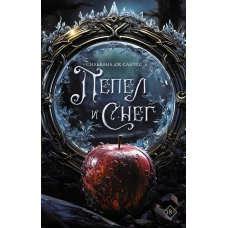 Пепел и снег