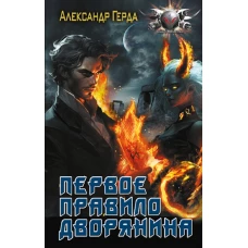 Первое правило дворянина