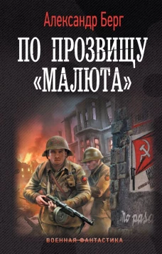 По прозвищу &laquo;Малюта&raquo;