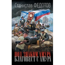 Под знаком Амура. Благовест с Амура