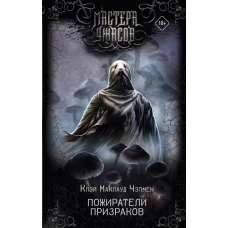 Пожиратели призраков