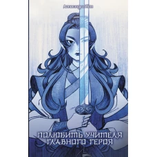 Полюбить учителя главного героя