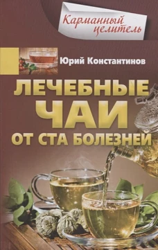 Лечебные чаи. От ста болезней