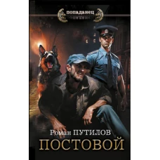 Постовой