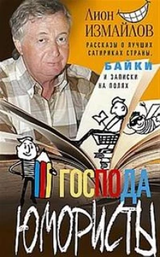 Господа юмористы. Рассказы о лучших сатириках страны, байки и записки на полях