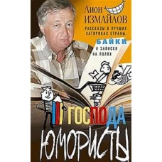 Господа юмористы. Рассказы о лучших сатириках страны, байки и записки на полях