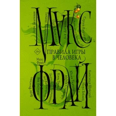 Правила игры в человека