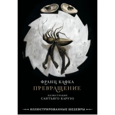 Превращение с иллюстрациями Сантьяго Карузо