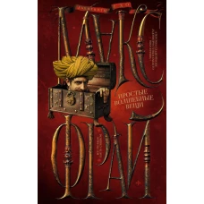 Простые волшебные вещи