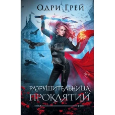 Разрушительница проклятий