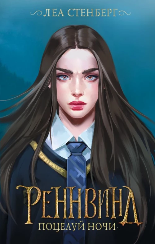 Леа Стенберг: Реннвинд. Поцелуй ночи